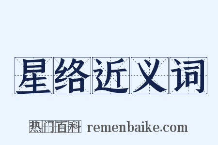 星络近义词是什么意思的图片